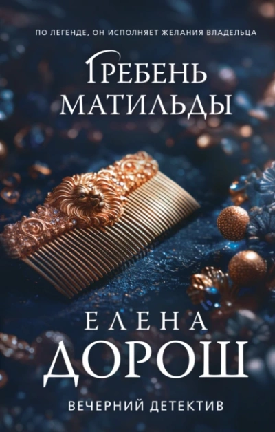 Гребень Матильды - Елена Дорош - <a href=