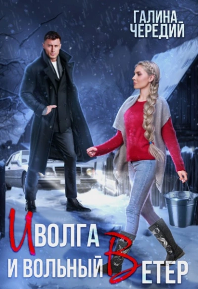 Иволга и вольный Ветер - Галина Чередий - <a href=