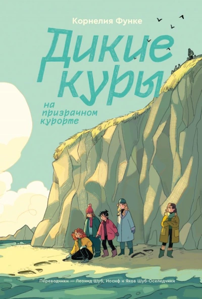 Дикие Куры - Корнелия Функе - <a href=