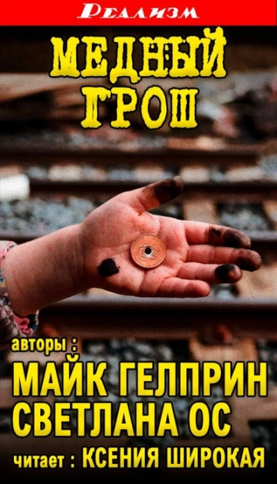 Медный грош - Майк Гелприн - <a href=