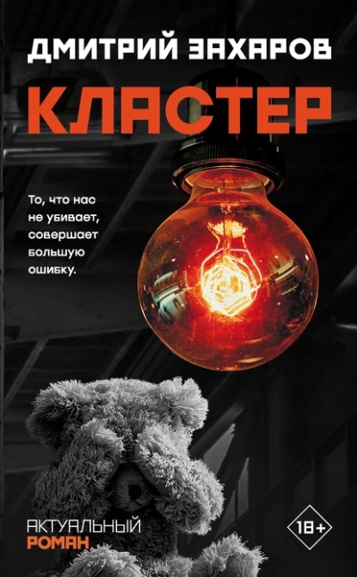 Кластер - Дмитрий Захаров - <a href=