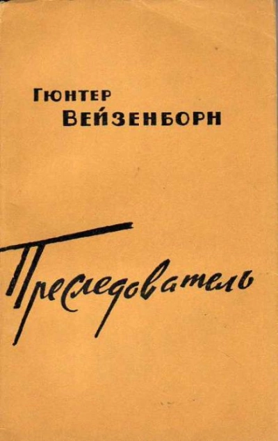Преследователь - Гюнтер Вейзенборн - <a href=