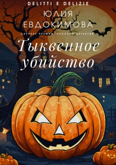 Тыквенное убийство - Юлия Евдокимова - <a href=