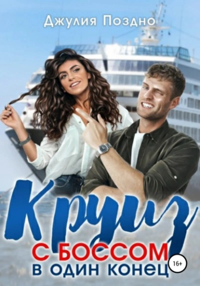 Круиз с боссом в один конец - Джулия Поздно - <a href=