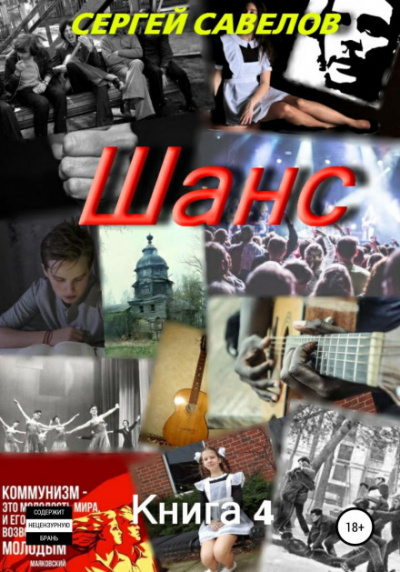 Шанс. Книга 4 - Сергей Савелов - <a href=