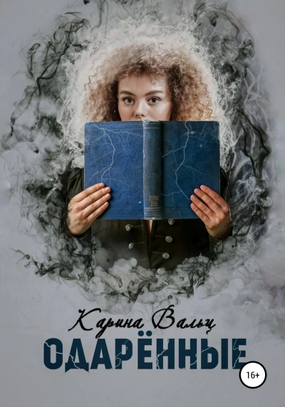 Одарённые - Карина Вальц - <a href=