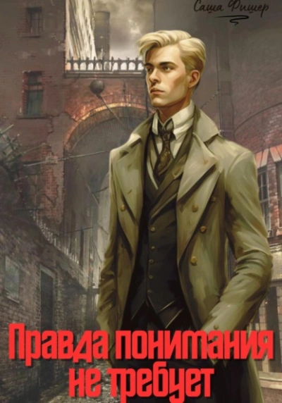 Правда понимания не требует - Саша Фишер - <a href=