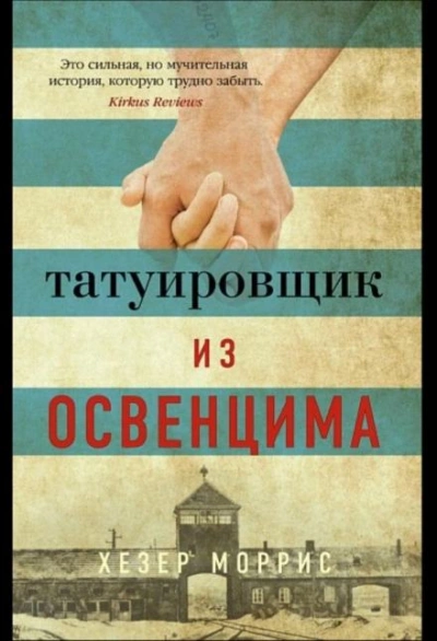 Татуировщик из Освенцима - Хезер Моррис - <a href=