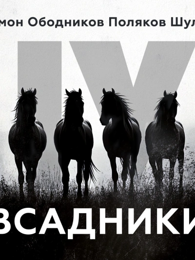 Всадники (Сборник) - <a href=