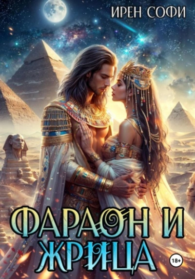 Фараон и жрица - Ирен Софи - <a href=