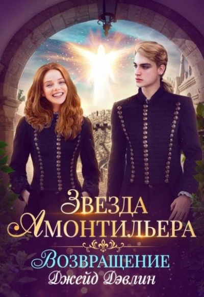 Возвращение - Джейд Дэвлин - <a href=
