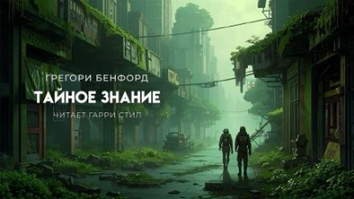 Тайное знание - Грегори Бенфорд - <a href=