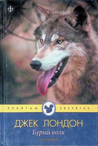 Бурый волк - Джек Лондон - <a href=