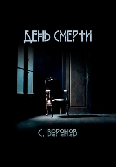 День смерти - Сергей Воронов - <a href=