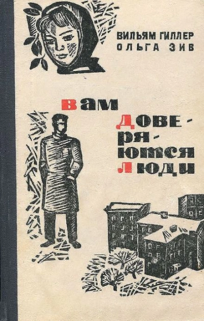 Вам доверяются люди - Вильям Гиллер - <a href=