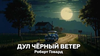 Дул чёрный ветер - Роберт И. Говард - <a href=