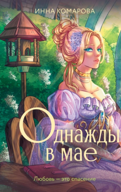 Однажды в мае - Инна Комарова - <a href=
