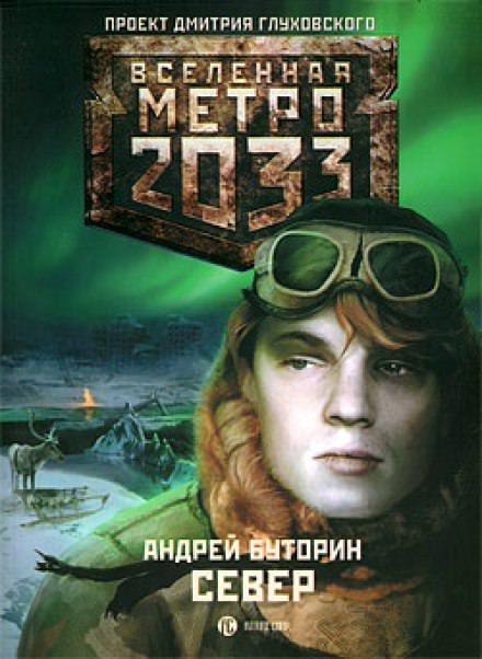 Север - Андрей Буторин - <a href=
