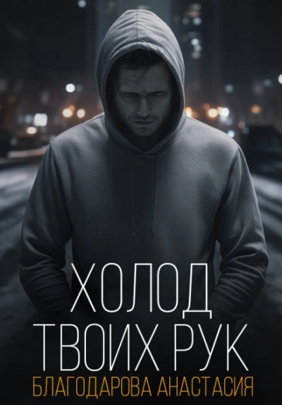 Холод твоих рук - Анастасия Благодарова - <a href=