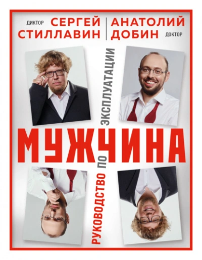 Мужчина – руководство по эксплуатации - Сергей Стиллавин - <a href=