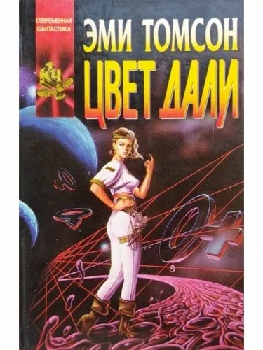 Цвет дали - Эми Томсон - <a href=