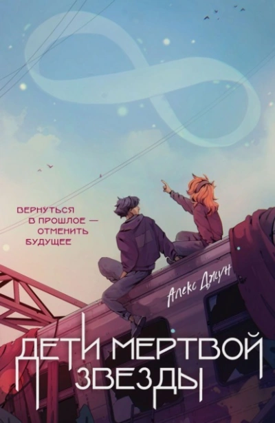Дети мертвой звезды - Алекс Джун - <a href=