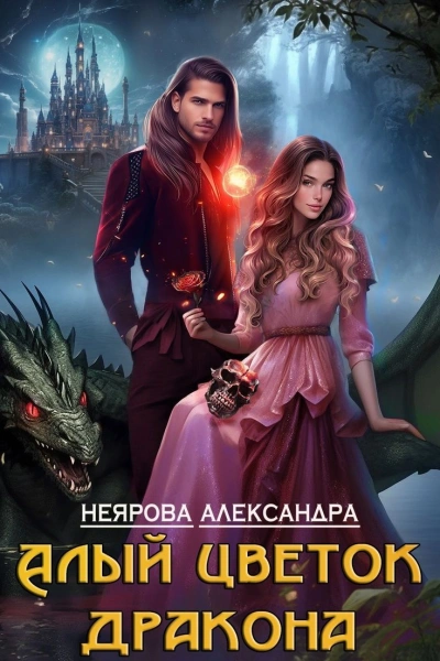Алый цветок дракона - Александра Неярова - <a href=