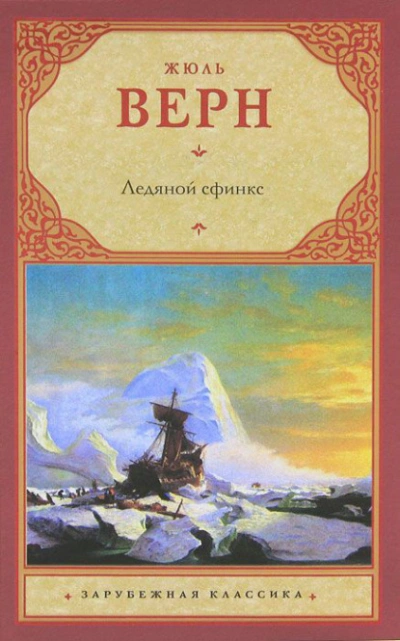 Ледяной сфинкс - Жюль Верн - <a href=