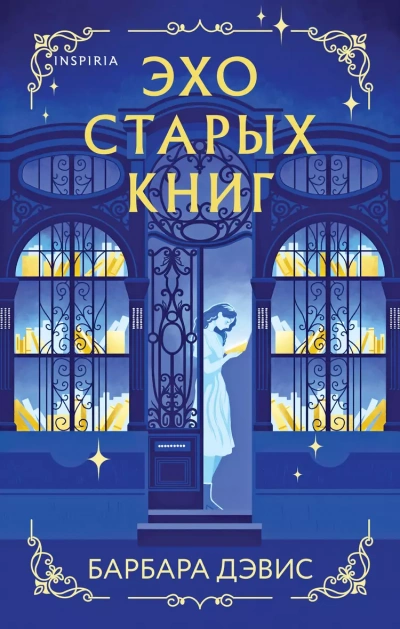 Эхо старых книг - Барбара Дэвис - <a href=
