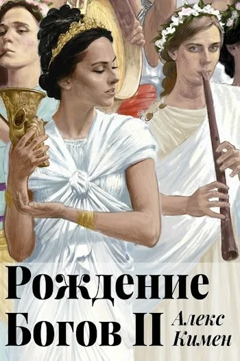 Рождение богов 2 - Алекс Кимен - <a href=