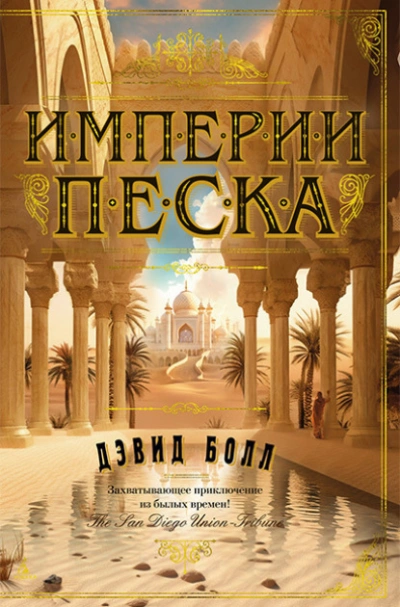 Империи песка - Дэвид Болл - <a href=