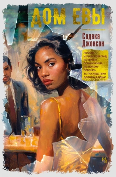 Дом Евы - Садека Джонсон - <a href=