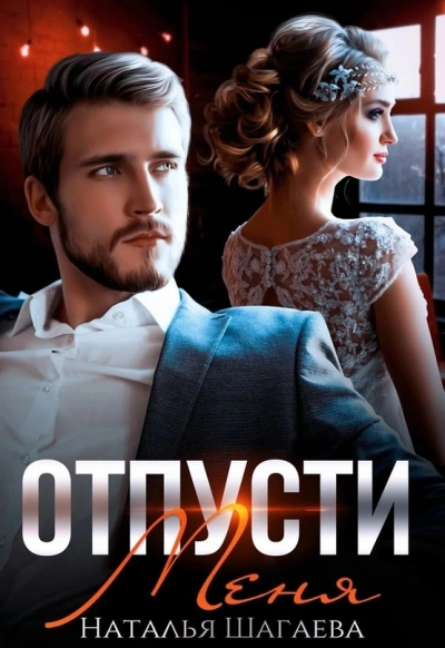 Отпусти меня - Наталья Шагаева - <a href=