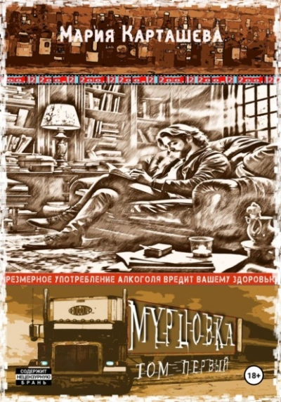 Мурцовка. Том 1 - Мария Карташева - <a href=