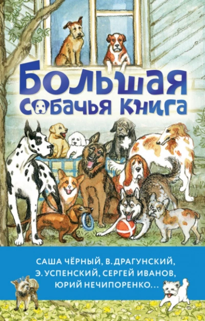 Большая собачья книга - Антон Чехов - <a href=