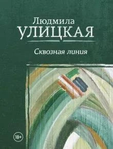 Межвременье - Людмила Улицкая - <a href=