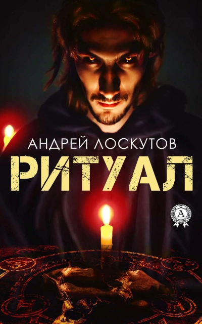 Ритуал - Андрей Лоскутов - <a href=