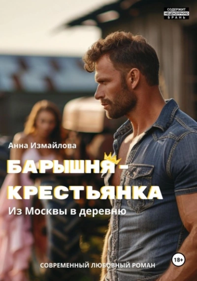 Барышня-крестьянка. Из Москвы в деревню - Анна Измайлова - <a href=