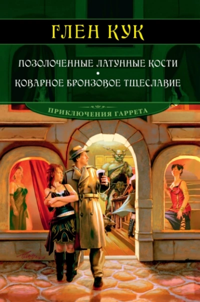 Позолоченные латунные кости - Глен Кук - <a href=