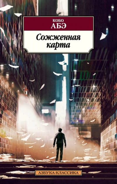 Сожженная карта - Кобо Абэ - <a href=
