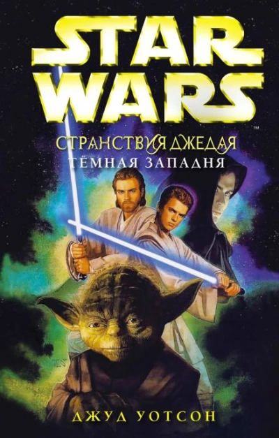 Тёмная западня - Джуд Уотсон - <a href=