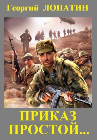 Приказ простой - Георгий Лопатин - <a href=