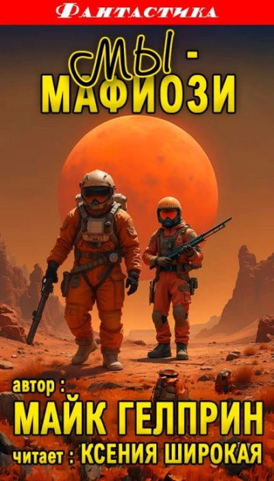 Мы - мафиози - Майк Гелприн - <a href=