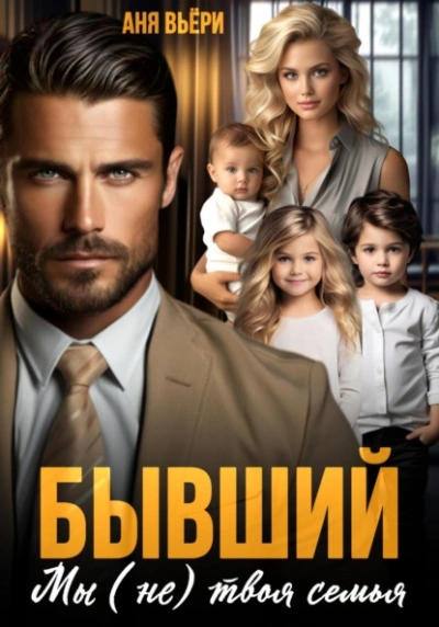 Бывший. Мы (не) твоя семья - Аня Вьёри - <a href=