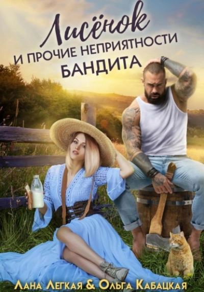 Лисёнок и прочие неприятности бандита - Лана Легкая - <a href=