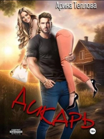 Дикарь - Арина Теплова - <a href=