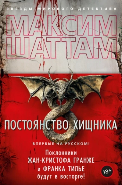 Постоянство хищника - Максим Шаттам - <a href=