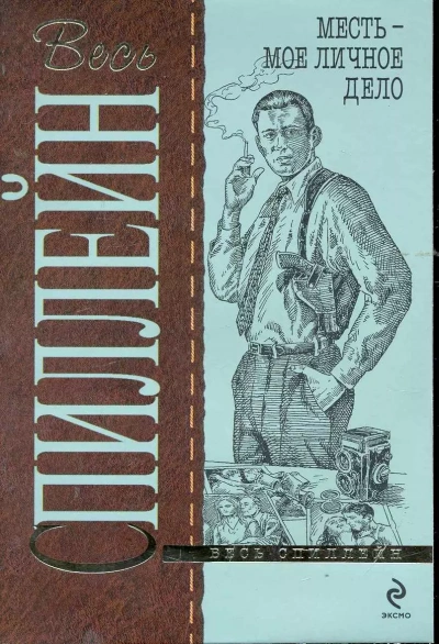 Месть-мое личное дело - Микки Спиллейн - <a href=