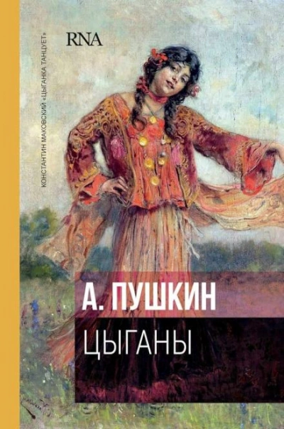 Цыганы - Александр Пушкин - <a href=