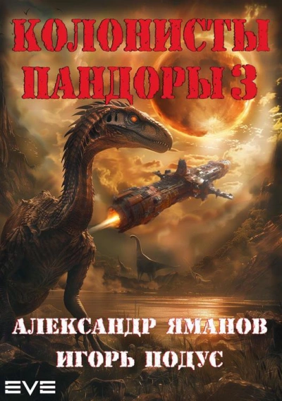 Колонисты Пандоры 3 - Александр Яманов, Игорь Подус - <a href=